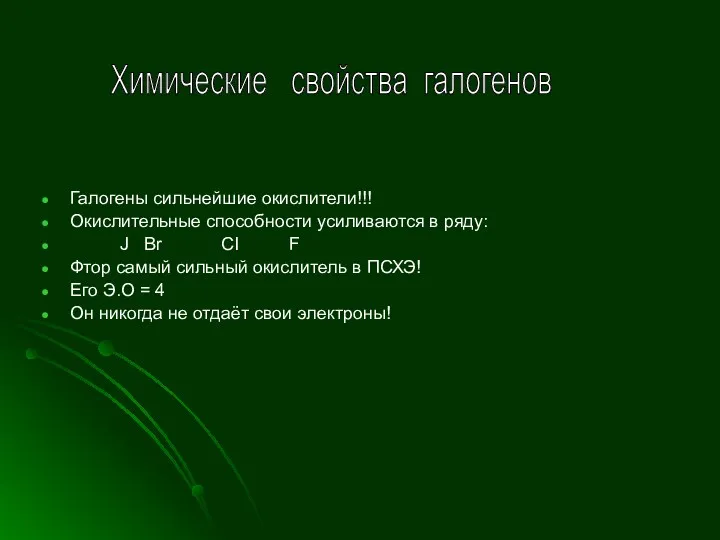 Галогены сильнейшие окислители!!! Окислительные способности усиливаются в ряду: J Br CI F Фтор