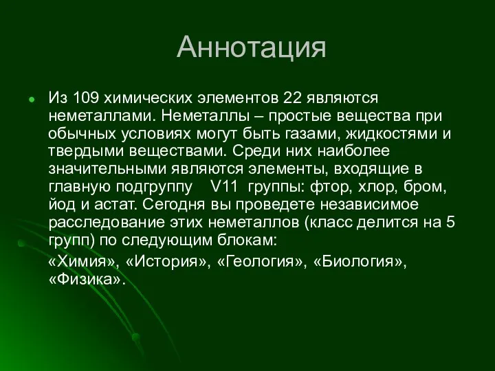 Аннотация Из 109 химических элементов 22 являются неметаллами. Неметаллы – простые вещества при