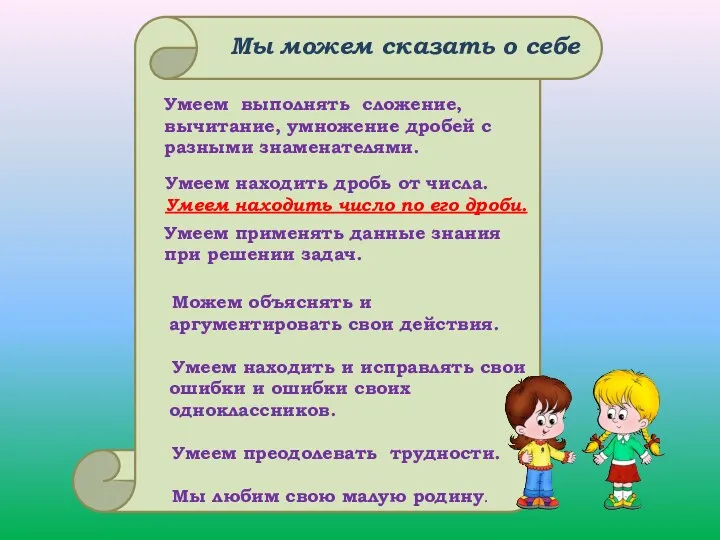 Можем объяснять и аргументировать свои действия. Умеем находить и исправлять свои ошибки и