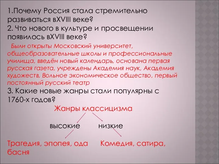 1.Почему Россия стала стремительно развиваться вXVIII веке? 2. Что нового