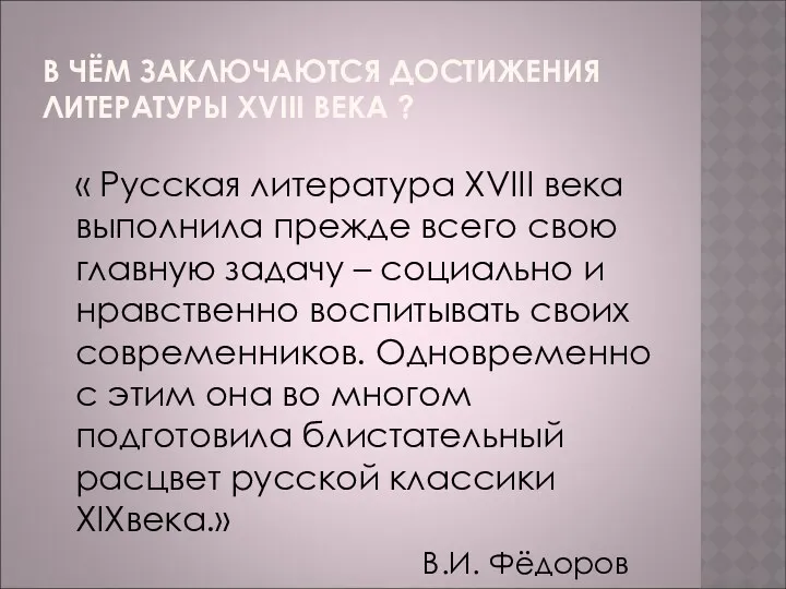 В ЧЁМ ЗАКЛЮЧАЮТСЯ ДОСТИЖЕНИЯ ЛИТЕРАТУРЫ XVIII ВЕКА ? « Русская