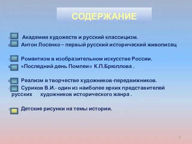 содержание Академия художеств и русский классицизм. Антон Лосенко – первый русский исторический живописец