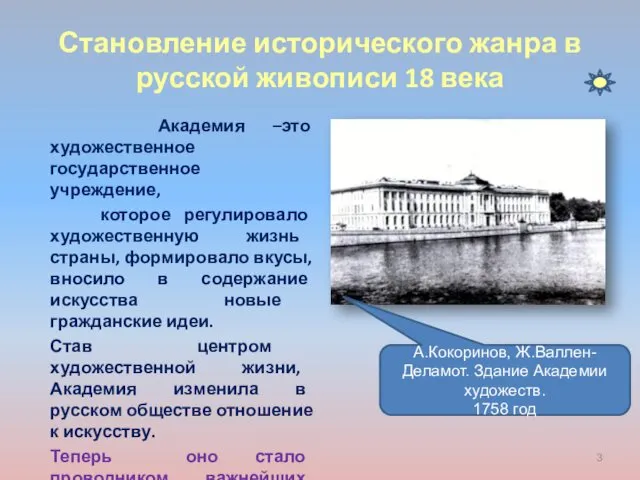 Становление исторического жанра в русской живописи 18 века Академия –это художественное государственное учреждение,