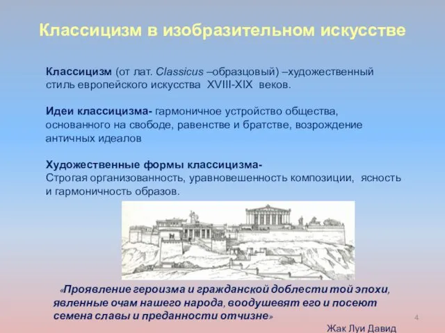 Классицизм (от лат. Classicus –образцовый) –художественный стиль европейского искусства XVIII-XIX веков. Идеи классицизма-