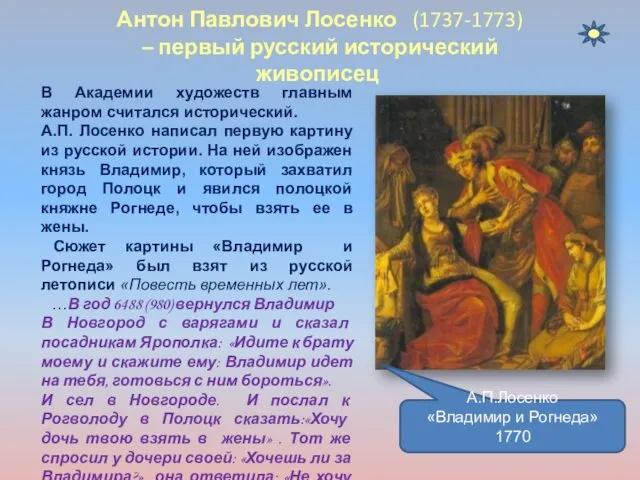 Антон Павлович Лосенко (1737-1773) – первый русский исторический живописец В Академии художеств главным