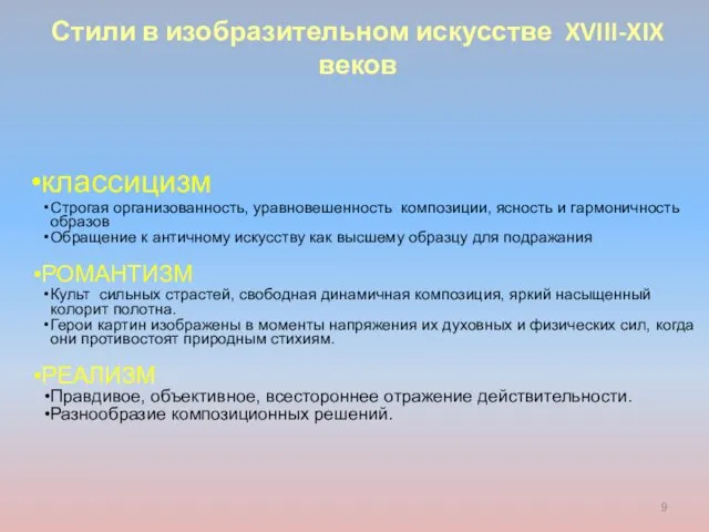 Стили в изобразительном искусстве XVIII-XIX веков классицизм Строгая организованность, уравновешенность композиции, ясность и