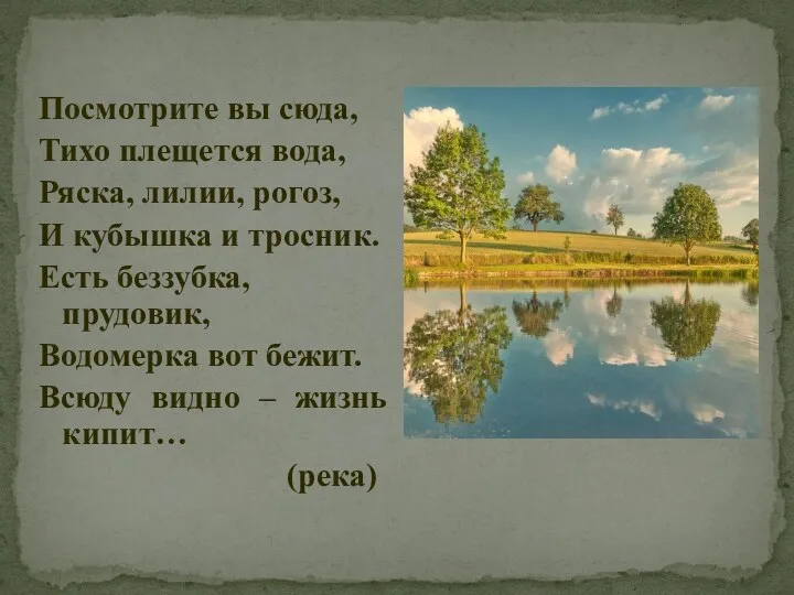 Посмотрите вы сюда, Тихо плещется вода, Ряска, лилии, рогоз, И кубышка и тросник.