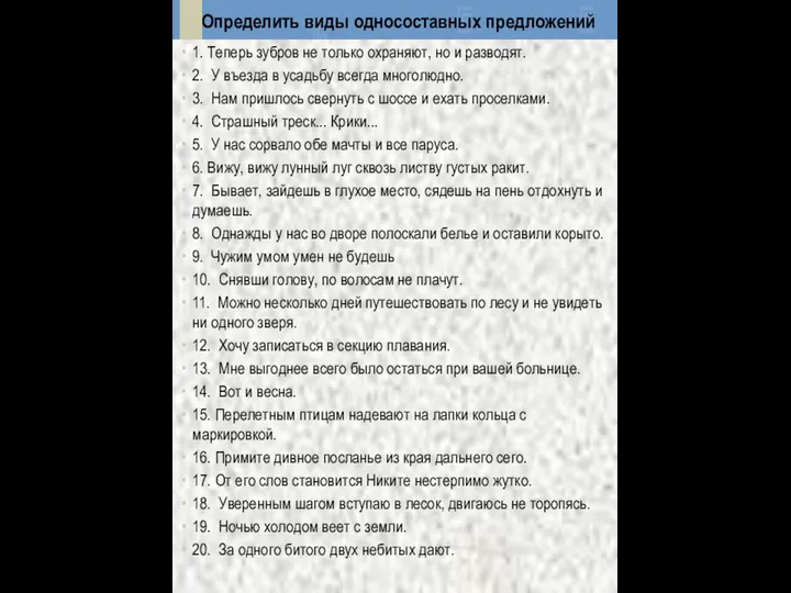 Определить виды односоставных предложений 1. Теперь зубров не только охраняют,