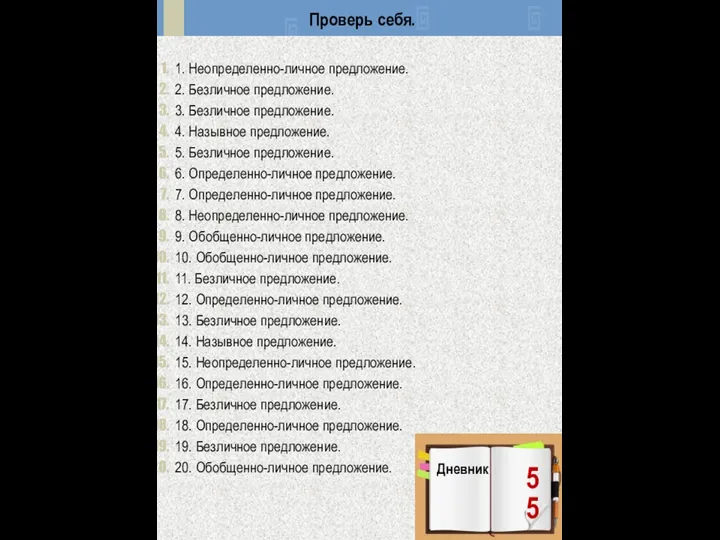 Проверь себя. 1. Неопределенно-личное предложение. 2. Безличное предложение. 3. Безличное