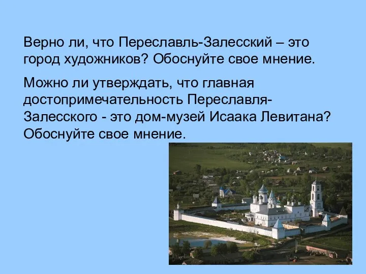 Верно ли, что Переславль-Залесский – это город художников? Обоснуйте свое мнение. Можно ли