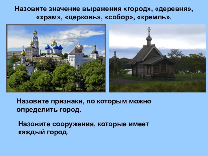 Назовите значение выражения «город», «деревня», «храм», «церковь», «собор», «кремль». Назовите признаки, по которым