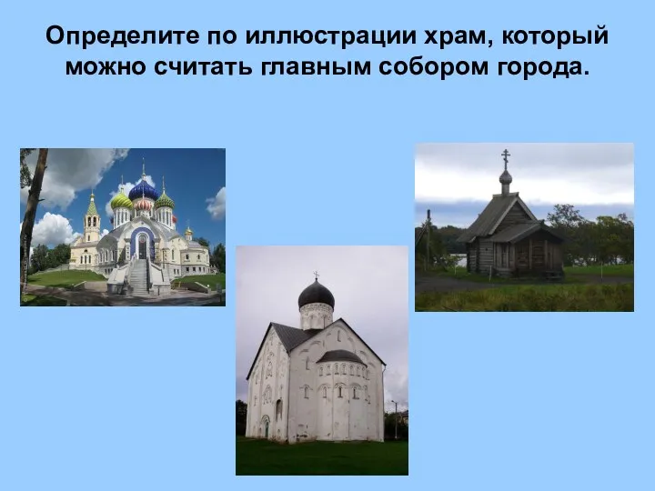 Определите по иллюстрации храм, который можно считать главным собором города.