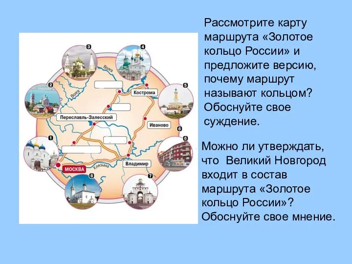 Рассмотрите карту маршрута «Золотое кольцо России» и предложите версию, почему маршрут называют кольцом?