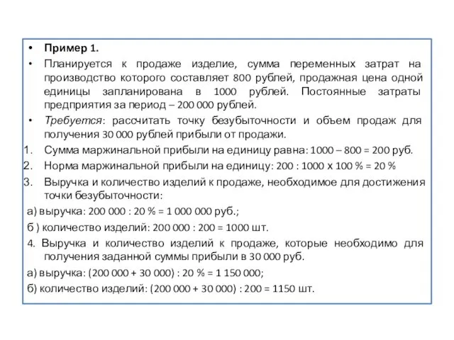 Пример 1. Планируется к продаже изделие, сумма переменных затрат на производство которого составляет