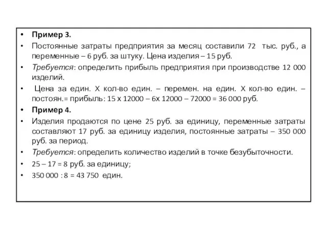 Пример 3. Постоянные затраты предприятия за месяц составили 72 тыс. руб., а переменные