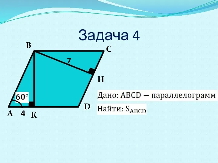 Задача 4 А В С D H К 4 7