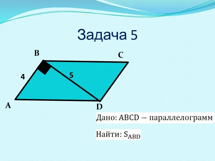 Задача 5 4 5 А В С D