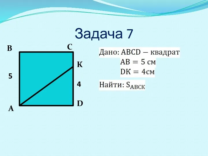 Задача 7 А В С D К 5 4