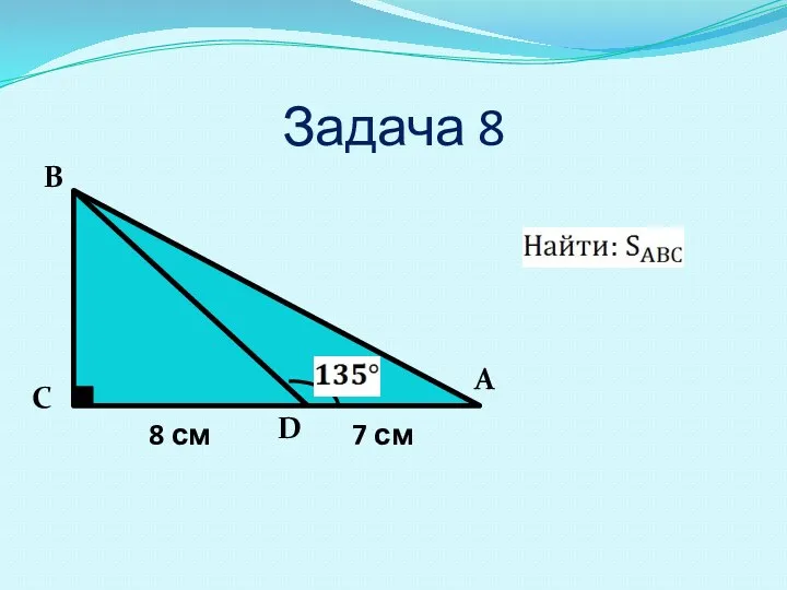 Задача 8 А В С D 8 см 7 см