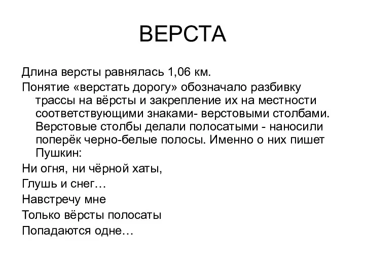 ВЕРСТА Длина версты равнялась 1,06 км. Понятие «верстать дорогу» обозначало