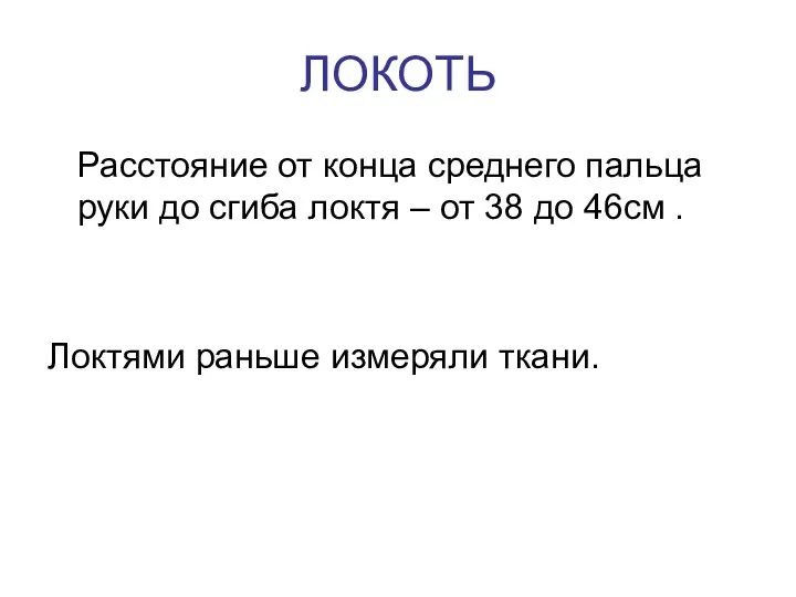 ЛОКОТЬ Расстояние от конца среднего пальца руки до сгиба локтя