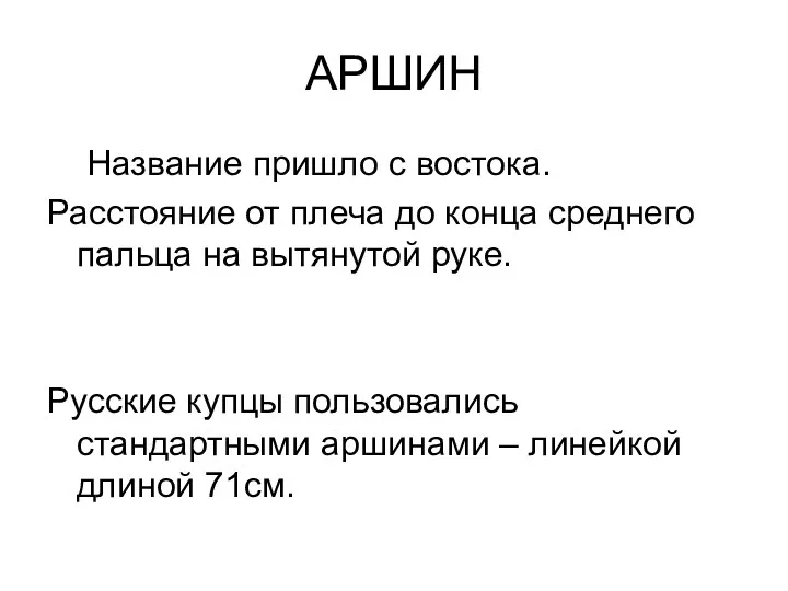 АРШИН Название пришло с востока. Расстояние от плеча до конца