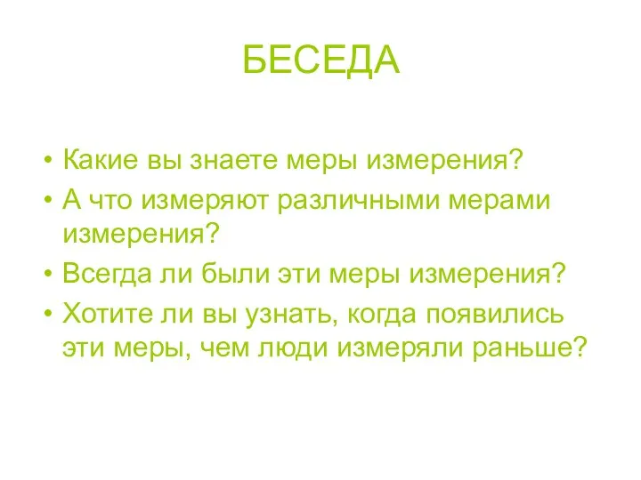 БЕСЕДА Какие вы знаете меры измерения? А что измеряют различными