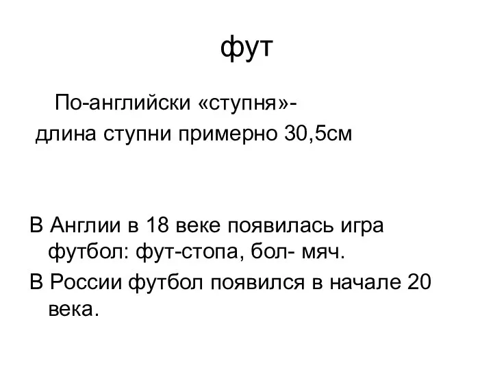 фут По-английски «ступня»- длина ступни примерно 30,5см В Англии в