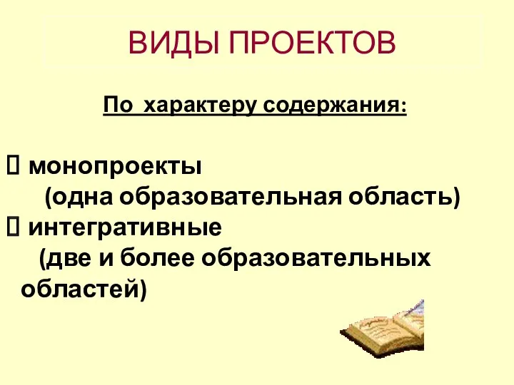 ВИДЫ ПРОЕКТОВ По характеру содержания: монопроекты (одна образовательная область) интегративные (две и более образовательных областей)