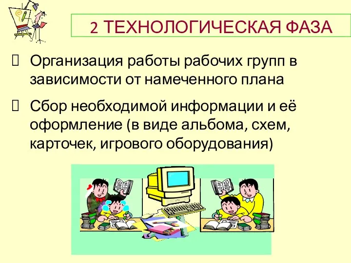 2 ТЕХНОЛОГИЧЕСКАЯ ФАЗА Организация работы рабочих групп в зависимости от