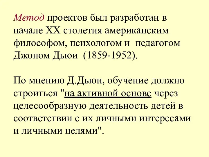 Метод проектов был разработан в начале ХХ столетия американским философом,