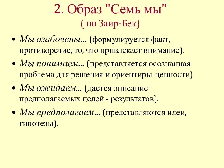 2. Образ "Семь мы" ( по Заир-Бек) Мы озабочены... (формулируется