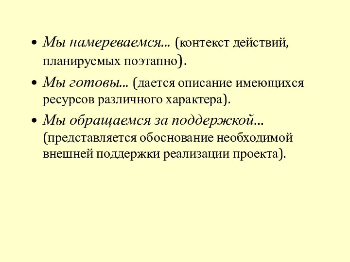 Мы намереваемся... (контекст действий, планируемых поэтапно). Мы готовы... (дается описание