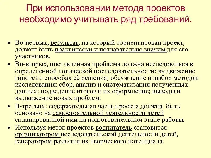 При использовании метода проектов необходимо учитывать ряд требований. Во-первых, результат,