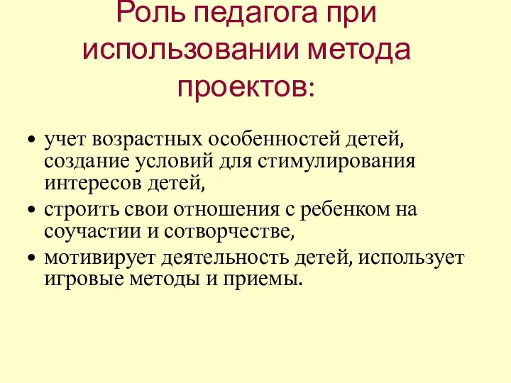 Роль педагога при использовании метода проектов: учет возрастных особенностей детей,