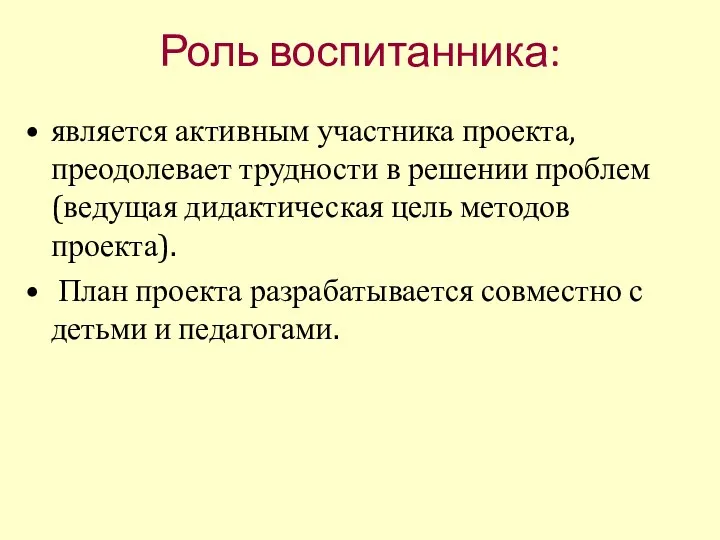 Роль воспитанника: является активным участника проекта, преодолевает трудности в решении