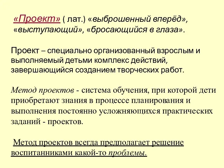 «Проект» ( лат.) «выброшенный вперёд», «выступающий», «бросающийся в глаза». Проект