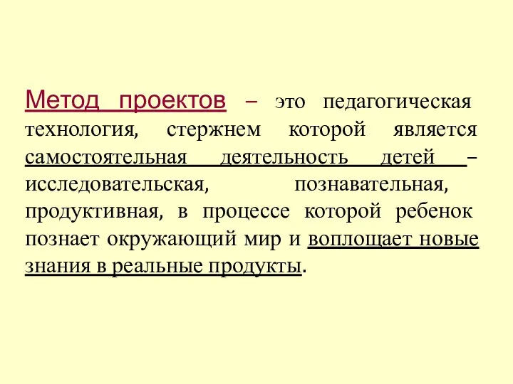 Метод проектов – это педагогическая технология, стержнем которой является самостоятельная