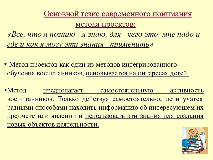 Основной тезис современного понимания метода проектов: «Все, что я познаю