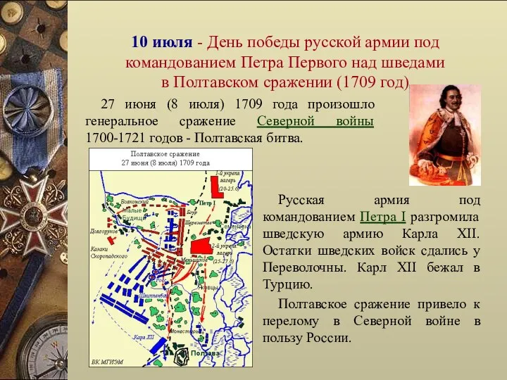 10 июля - День победы русской армии под командованием Петра