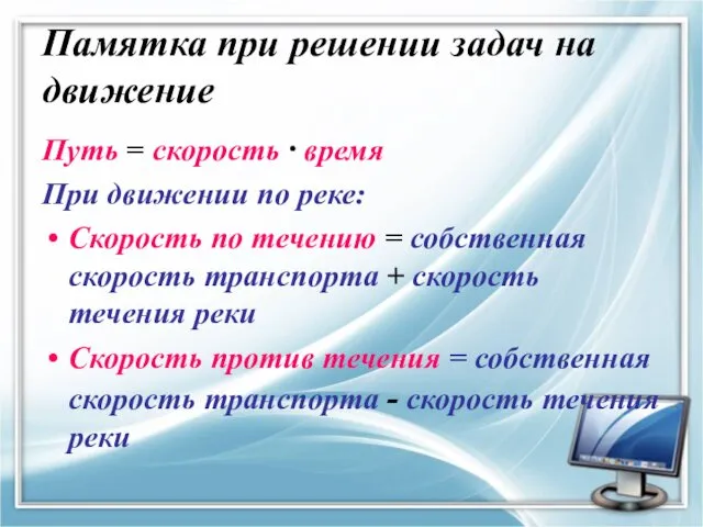 Памятка при решении задач на движение Путь = скорость ·