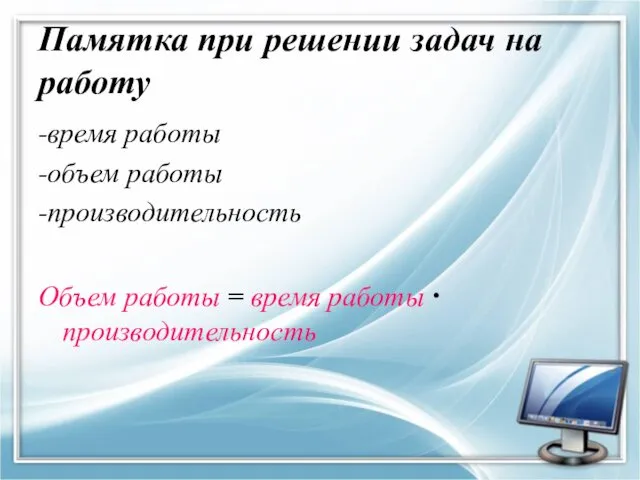 Памятка при решении задач на работу -время работы -объем работы