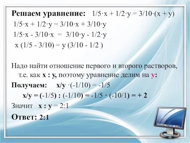 Решаем уравнение: 1/5·х + 1/2·у = 3/10·(х + у) 1/5·х