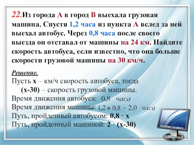 22.Из города А в город В выехала грузовая машина. Спустя