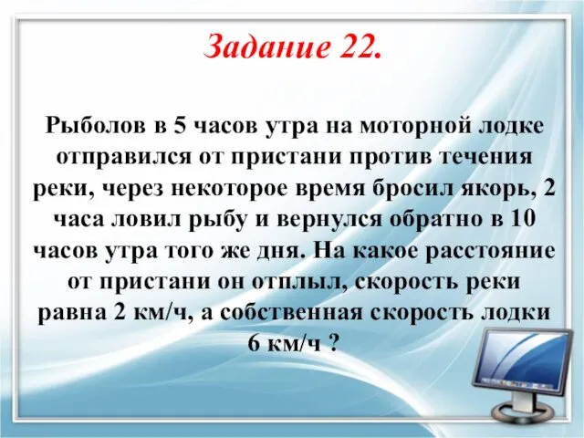 Задание 22. Рыболов в 5 часов утра на моторной лодке