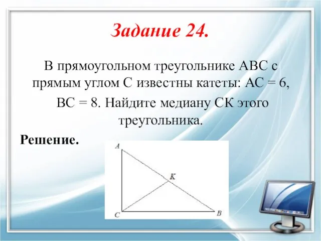 Задание 24. В прямоугольном треугольнике АВС с прямым углом С