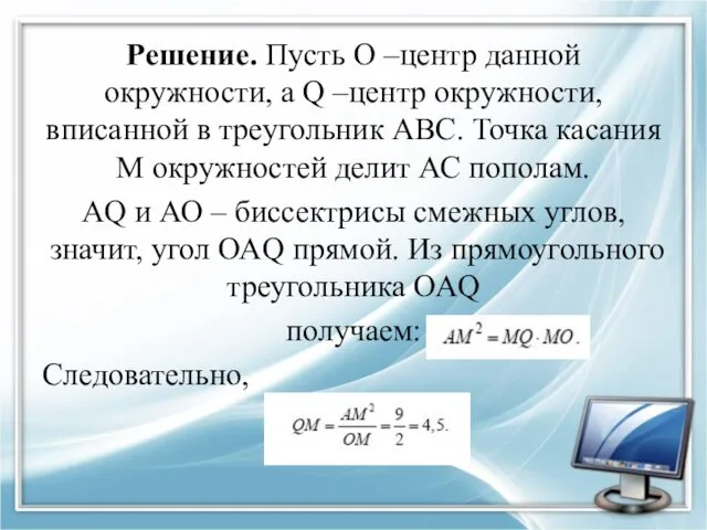 Решение. Пусть О –центр данной окружности, а Q –центр окружности,