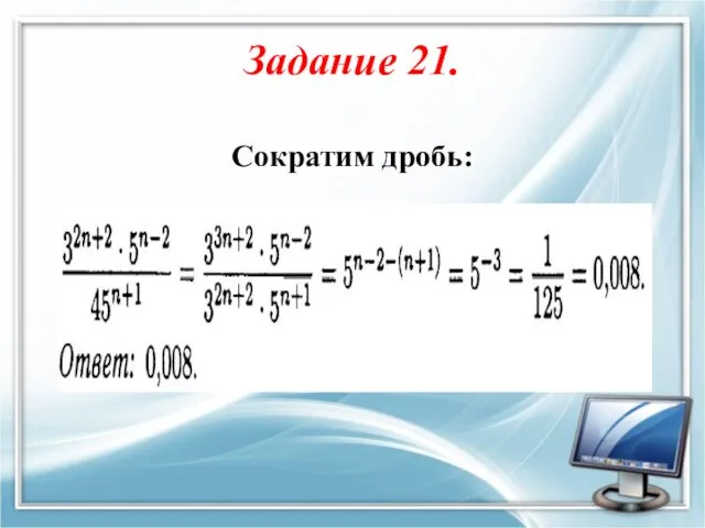 Задание 21. Сократим дробь: