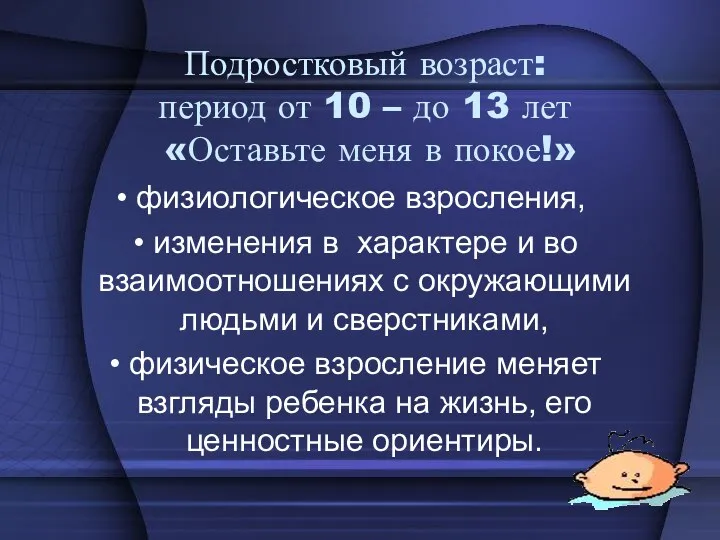 • физиологическое взросления, • изменения в характере и во взаимоотношениях