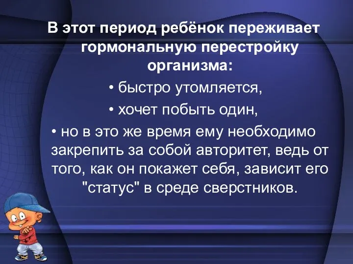 В этот период ребёнок переживает гормональную перестройку организма: • быстро